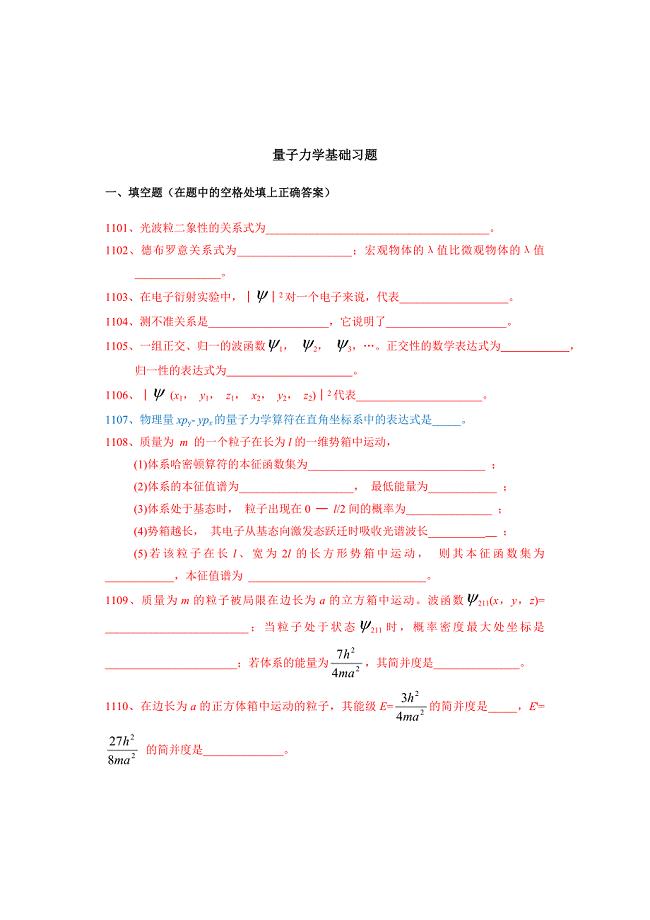 结构化学练习之量子力学基础习题附参考 答案