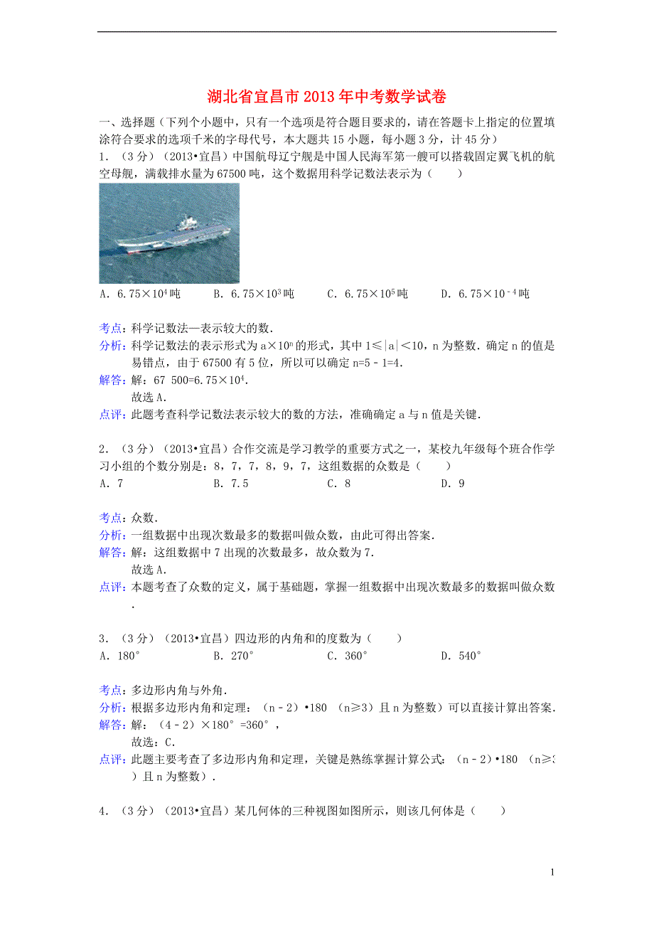 湖北省宜昌市中考数学真题试题(解析版)_第1页