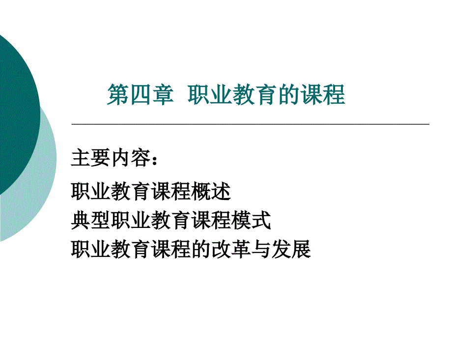 职业教育学课件4_第1页