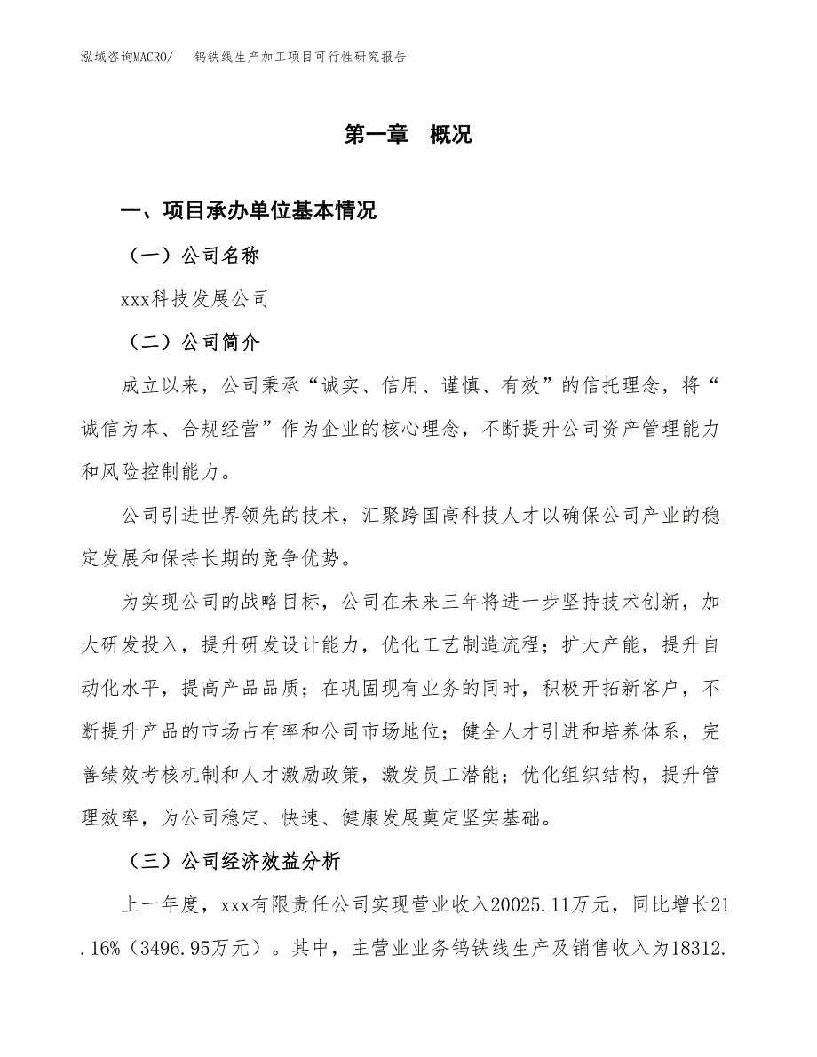 钨铁线生产加工项目可行性研究报告_第4页