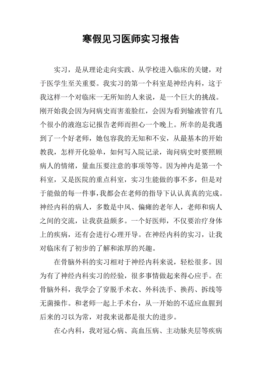 寒假见习医师实习报告.doc_第1页