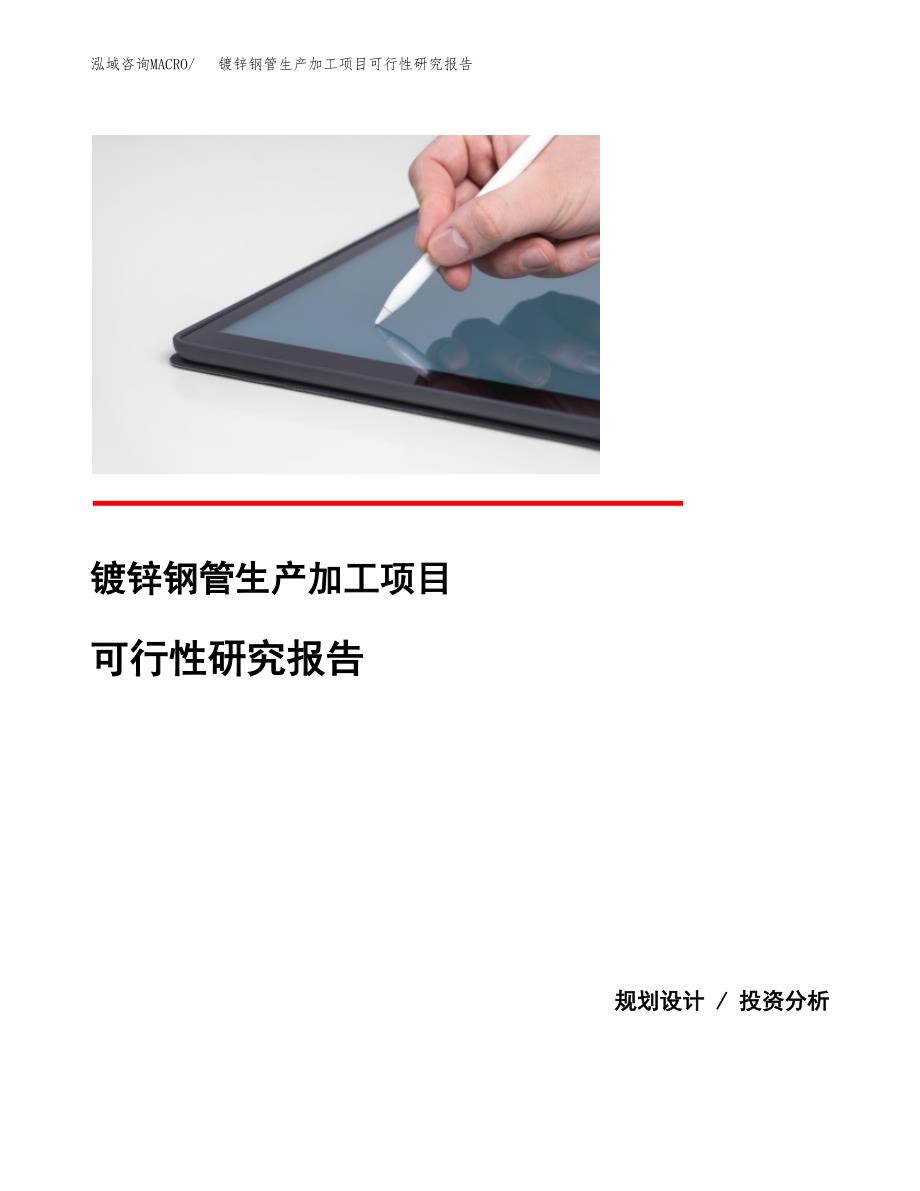 （模板）镀锌钢管生产加工项目可行性研究报告_第1页