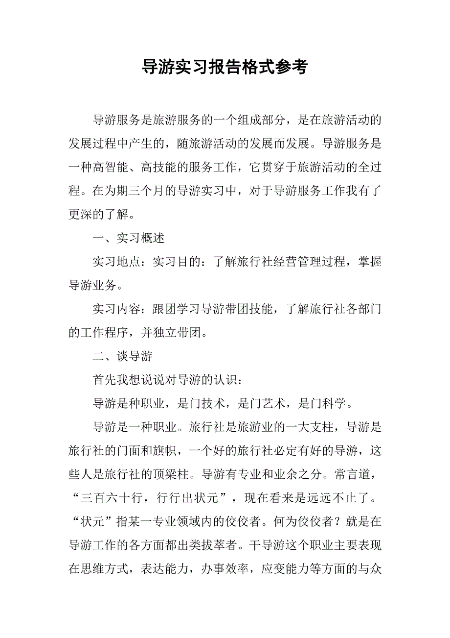 导游实习报告格式参考.doc_第1页