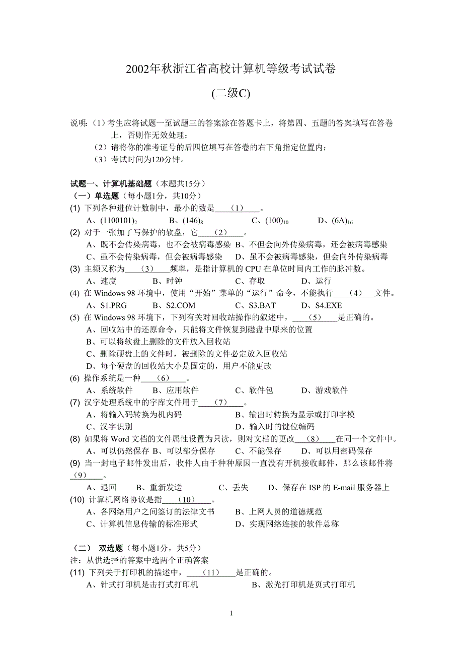 2002年秋浙江省计算机等级考试二级C经典试题_第1页