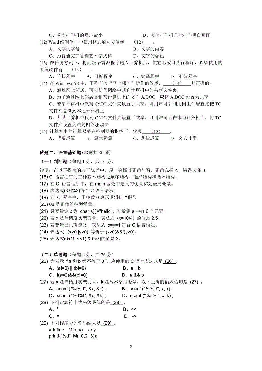 2002年秋浙江省计算机等级考试二级C经典试题_第2页