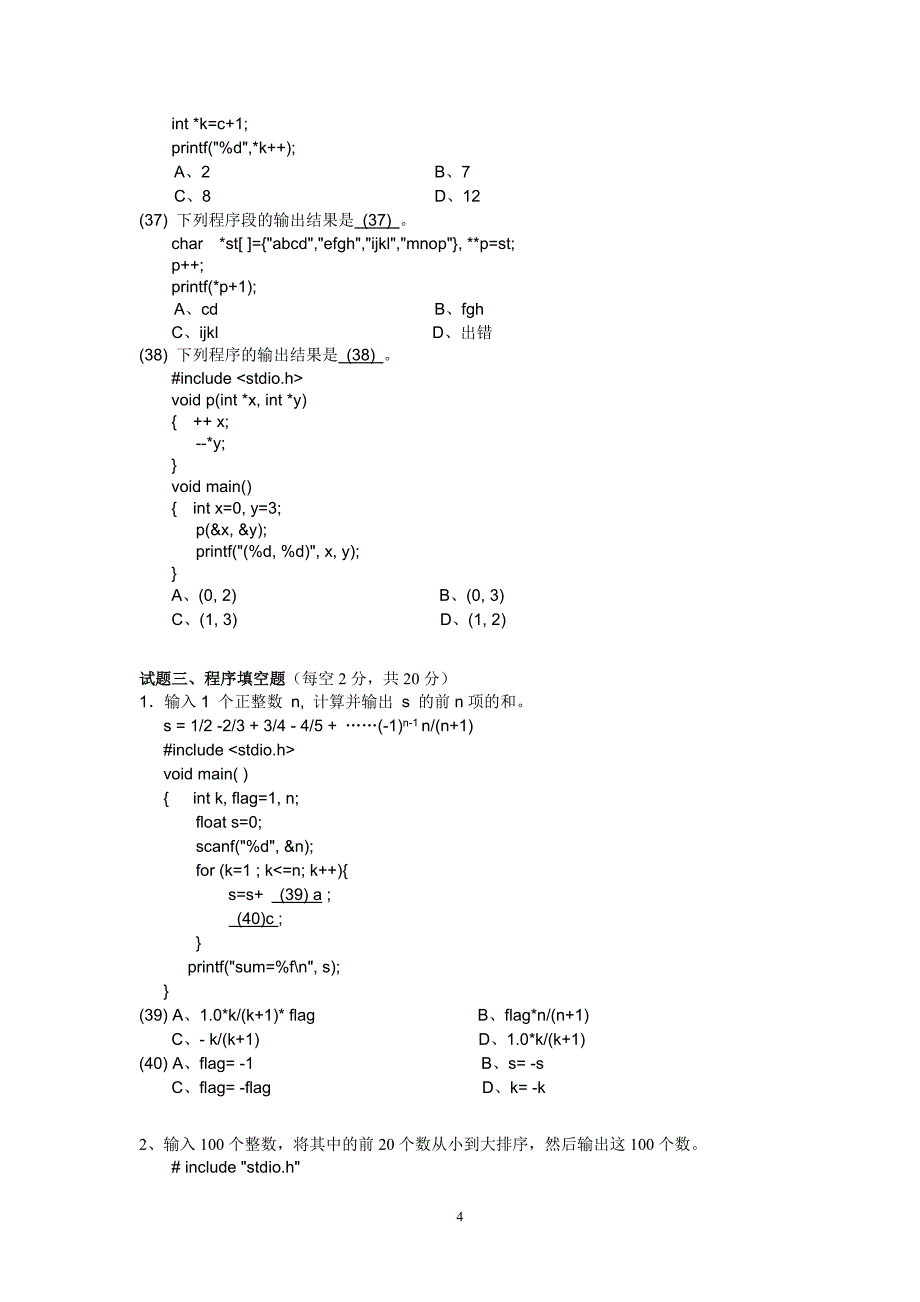 2002年秋浙江省计算机等级考试二级C经典试题_第4页