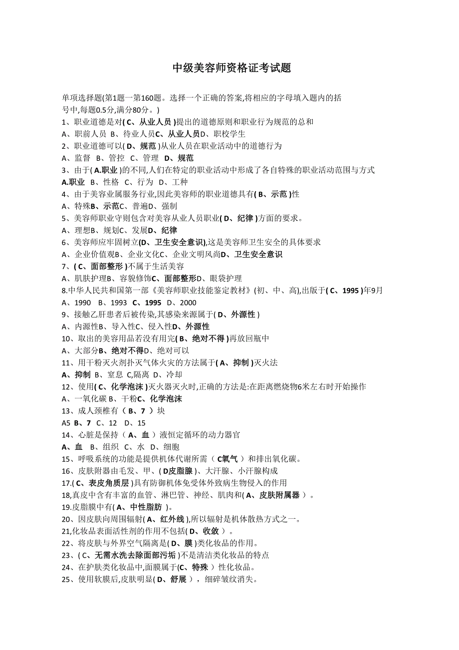 中级美容师考试资料_第1页