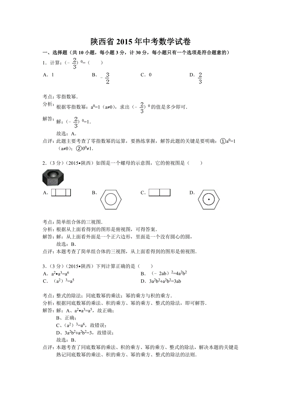 中考数学试卷(word解析版)_第1页