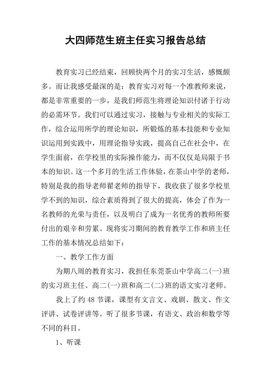 大四师范生班主任实习报告总结.doc_第1页