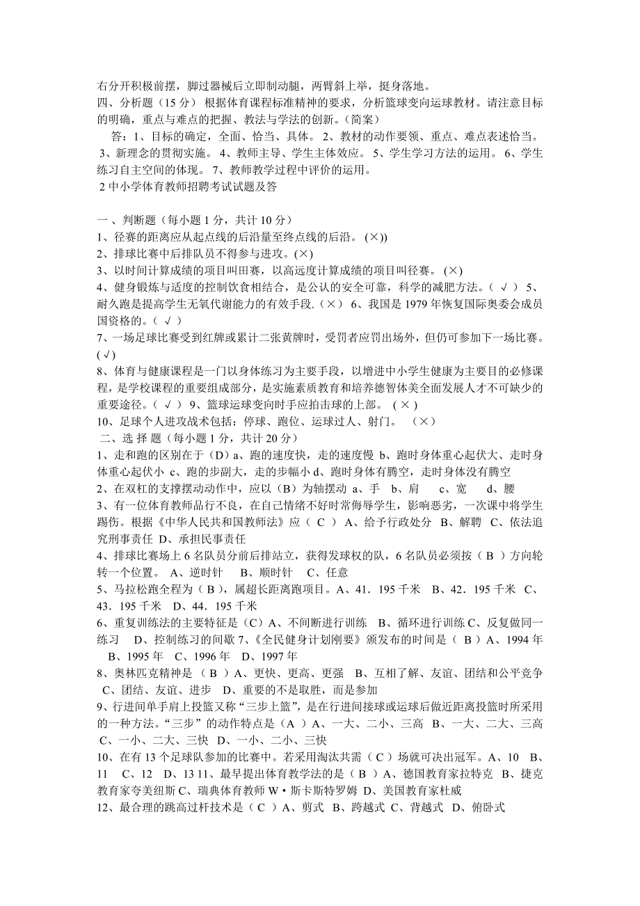 1中小学体育教师招聘考试试题及答案_第2页