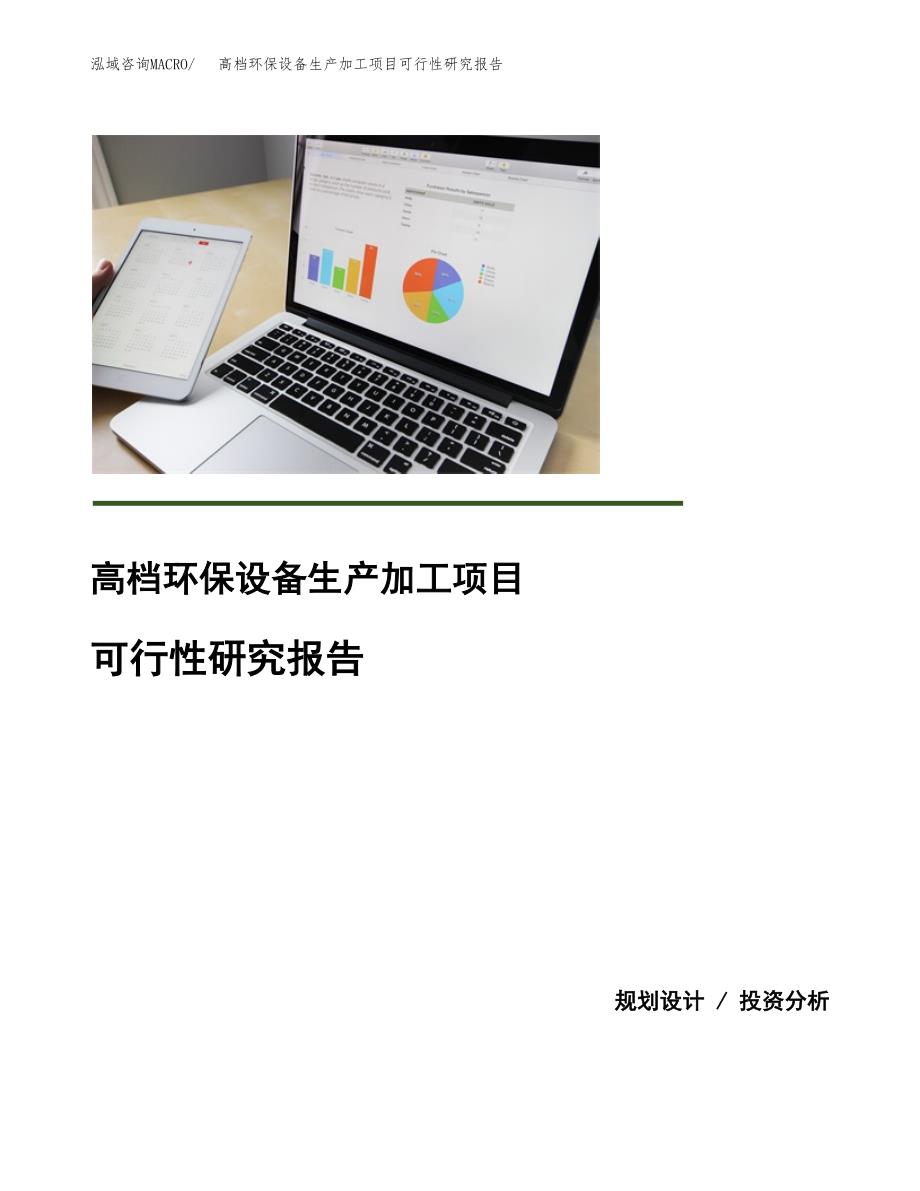 （模板）高档环保设备生产加工项目可行性研究报告_第1页
