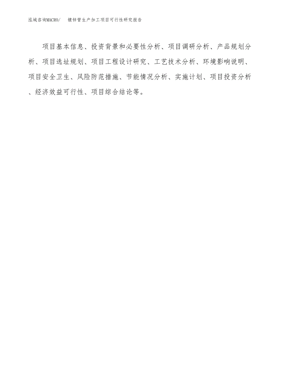 （模板）镀锌管生产加工项目可行性研究报告_第3页