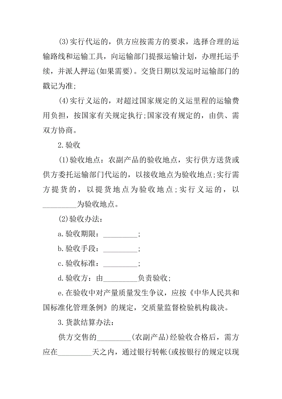 农副产品购销协议书范本.doc_第3页