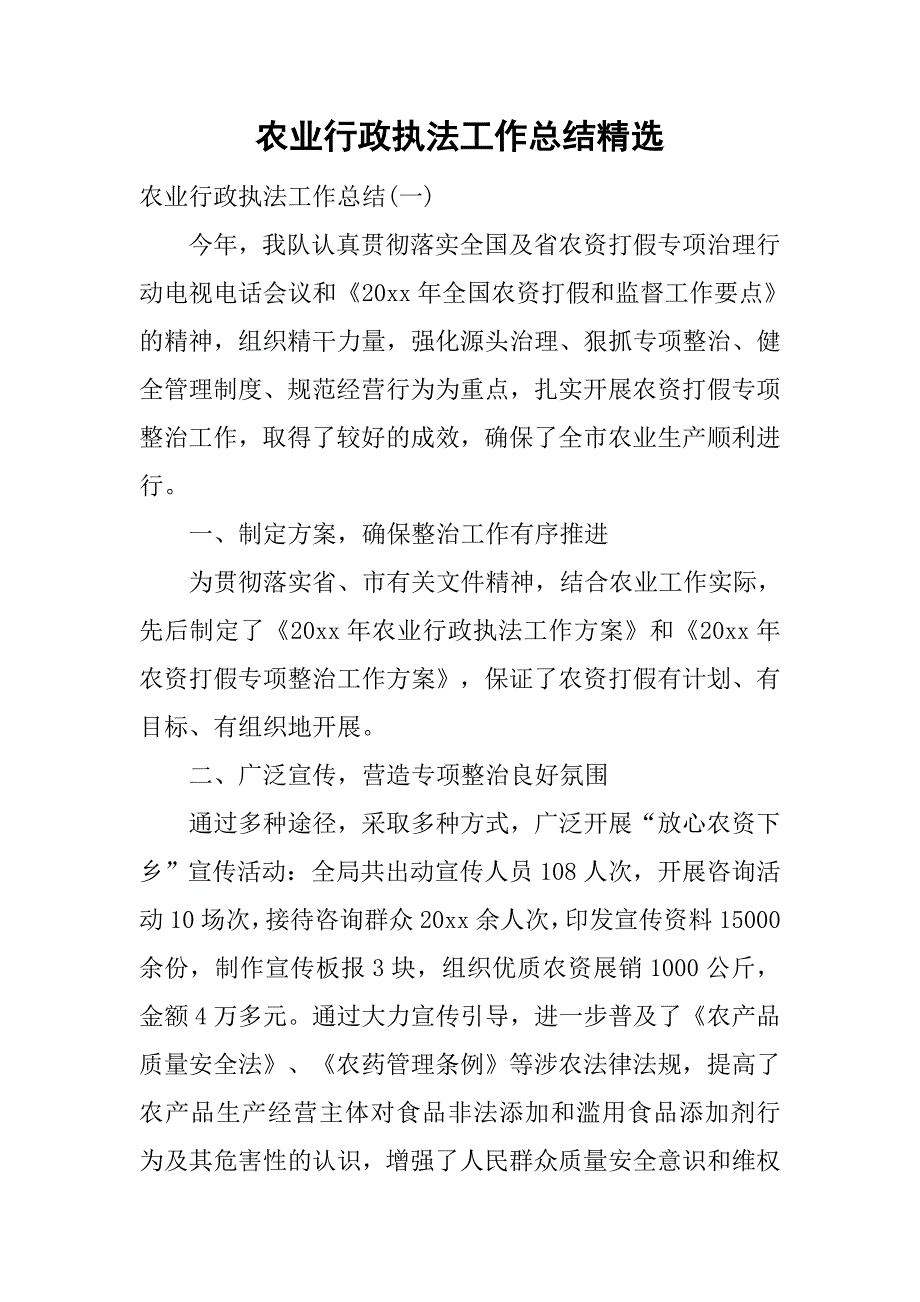 农业行政执法工作总结精选.doc_第1页