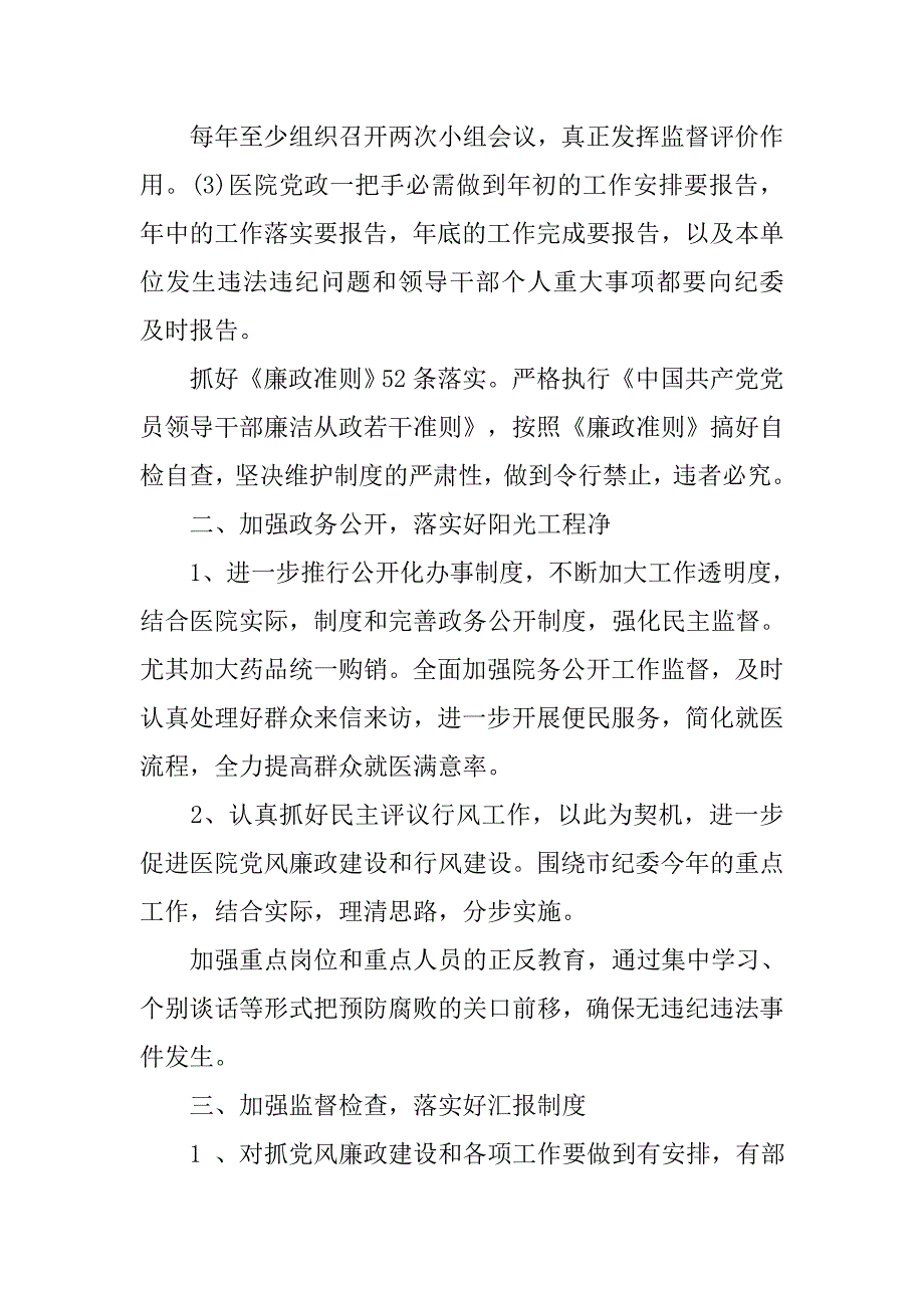 医院党风廉政建设工作计划格式范例.doc_第2页