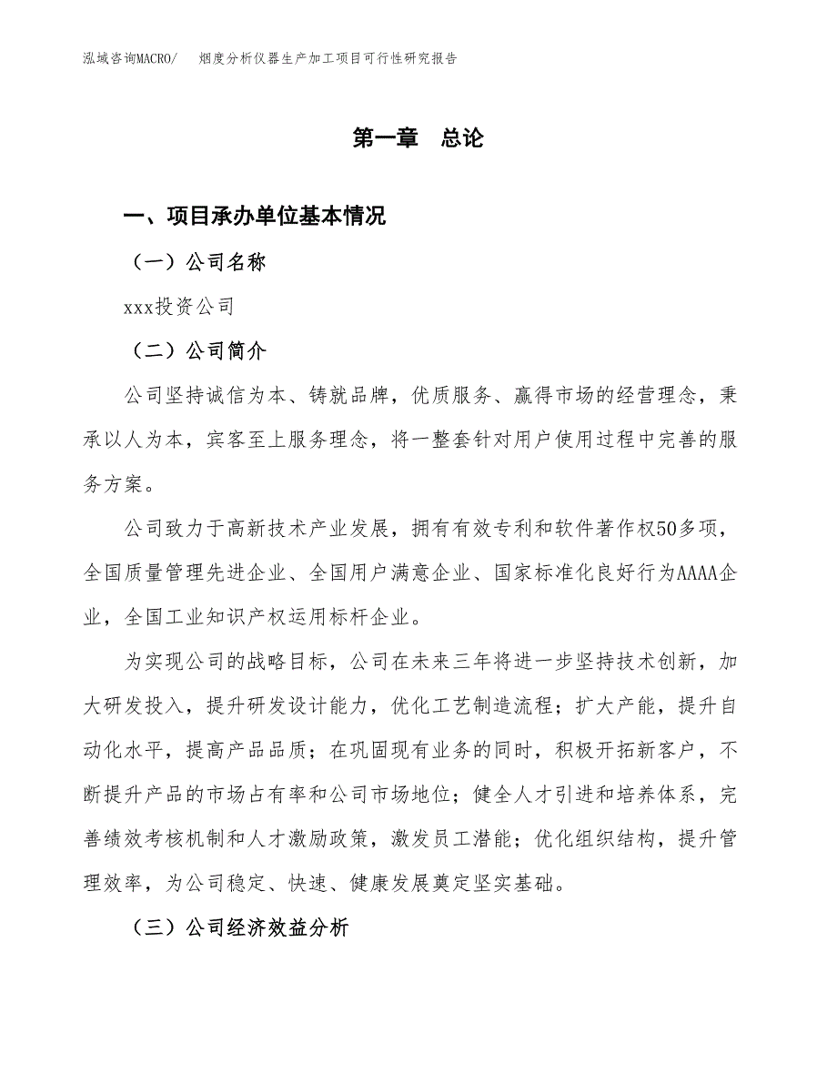 （模板）烟度分析仪器生产加工项目可行性研究报告_第4页