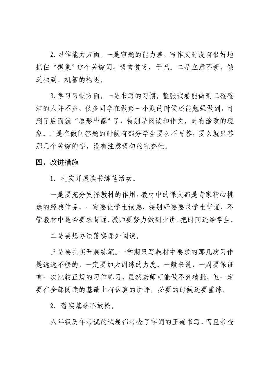 六年级语文第一次月考质量分析报告_第4页