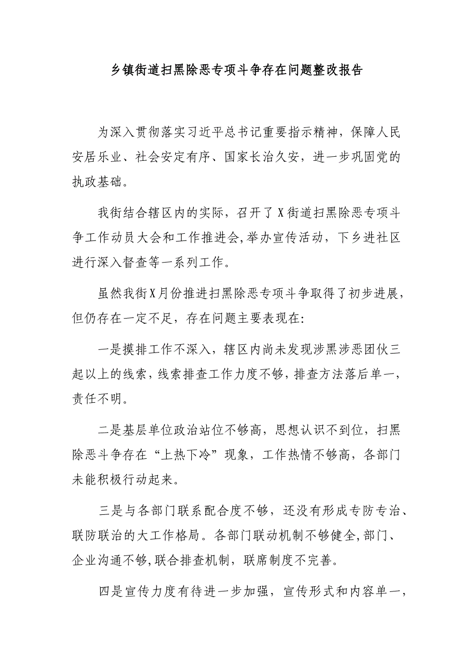 乡镇街道扫黑除恶专项斗争存在问题整改报告_第1页