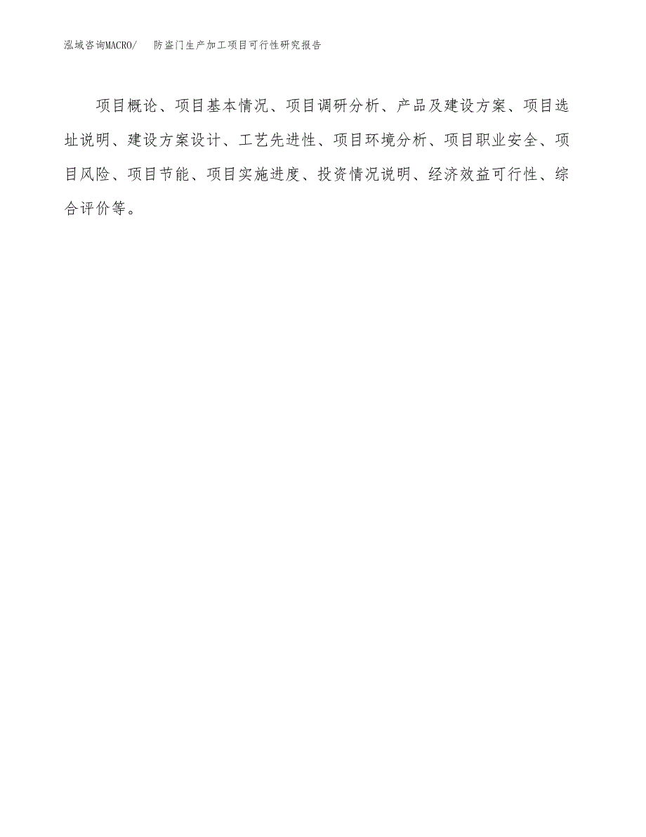 （模板）防盗门生产加工项目可行性研究报告_第3页