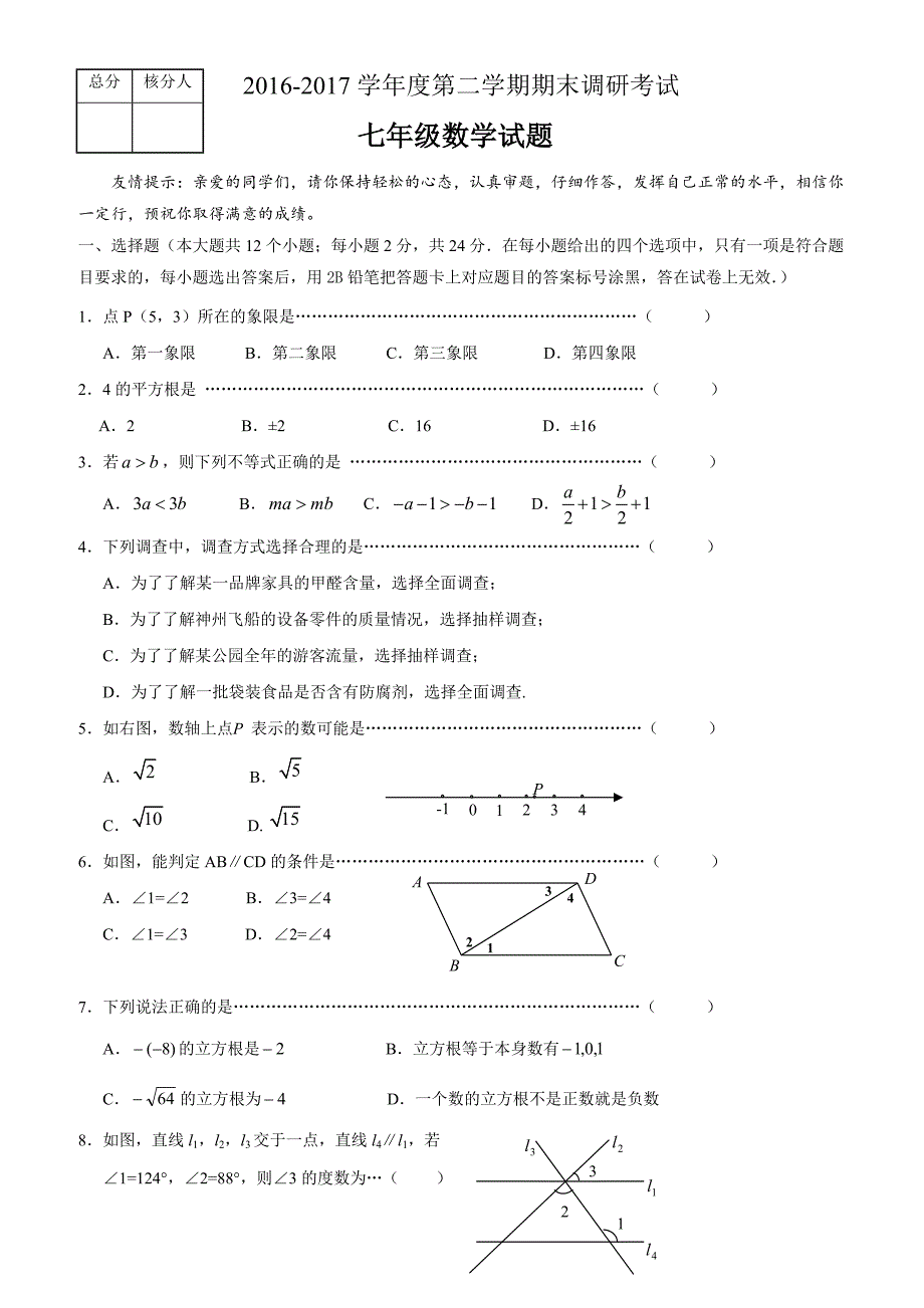 保定市高阳县2016-2017学年七年级下期末数学试卷含答案_第1页