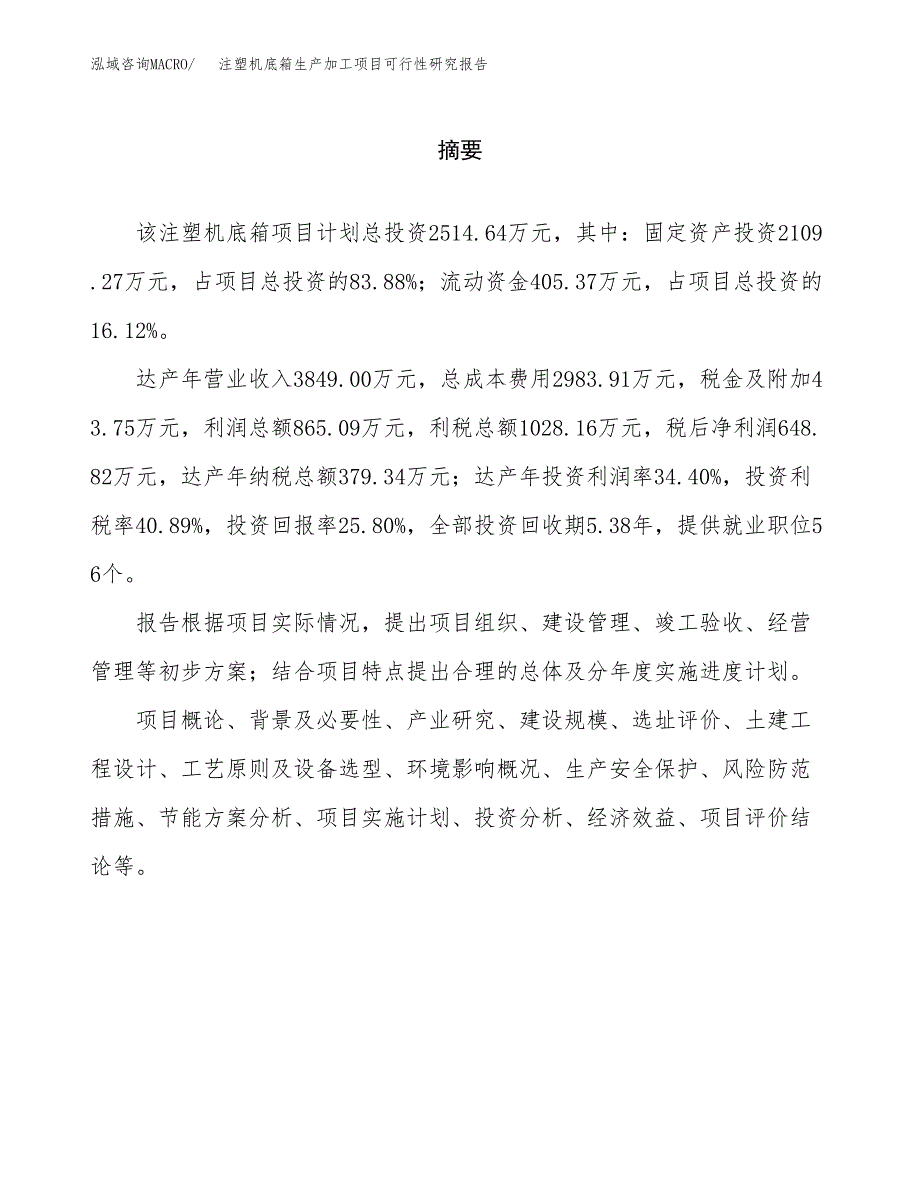 注塑机底箱生产加工项目可行性研究报告_第2页