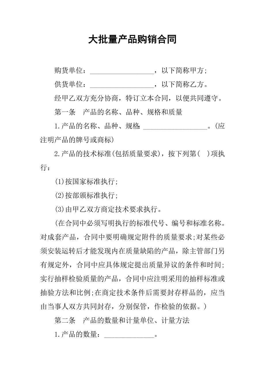 大批量产品购销合同.doc_第1页