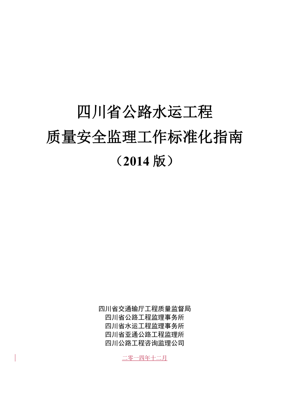 公路水运工程质量安全监理工作标准化指南(正式版)20141230154853_第1页