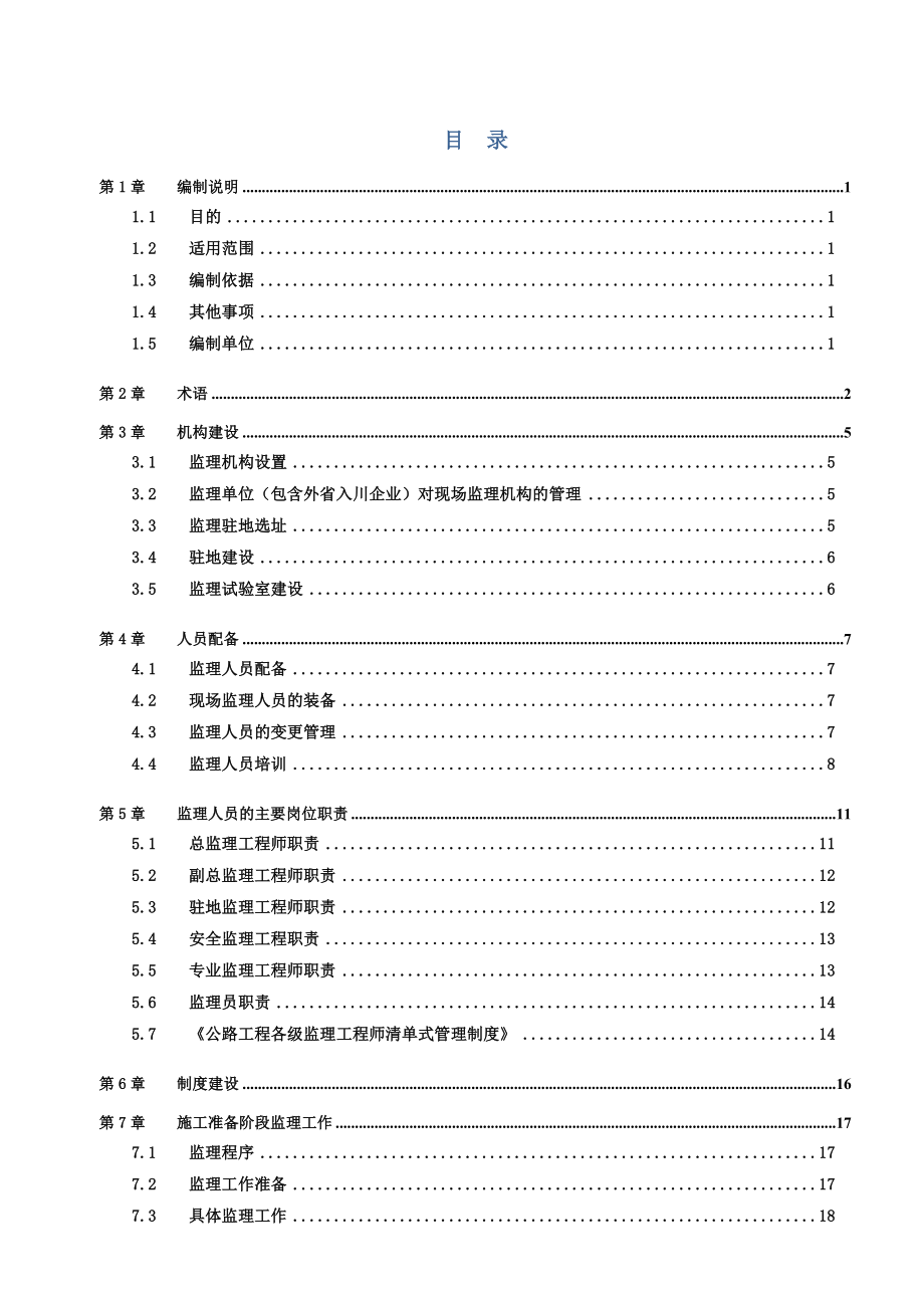 公路水运工程质量安全监理工作标准化指南(正式版)20141230154853_第2页