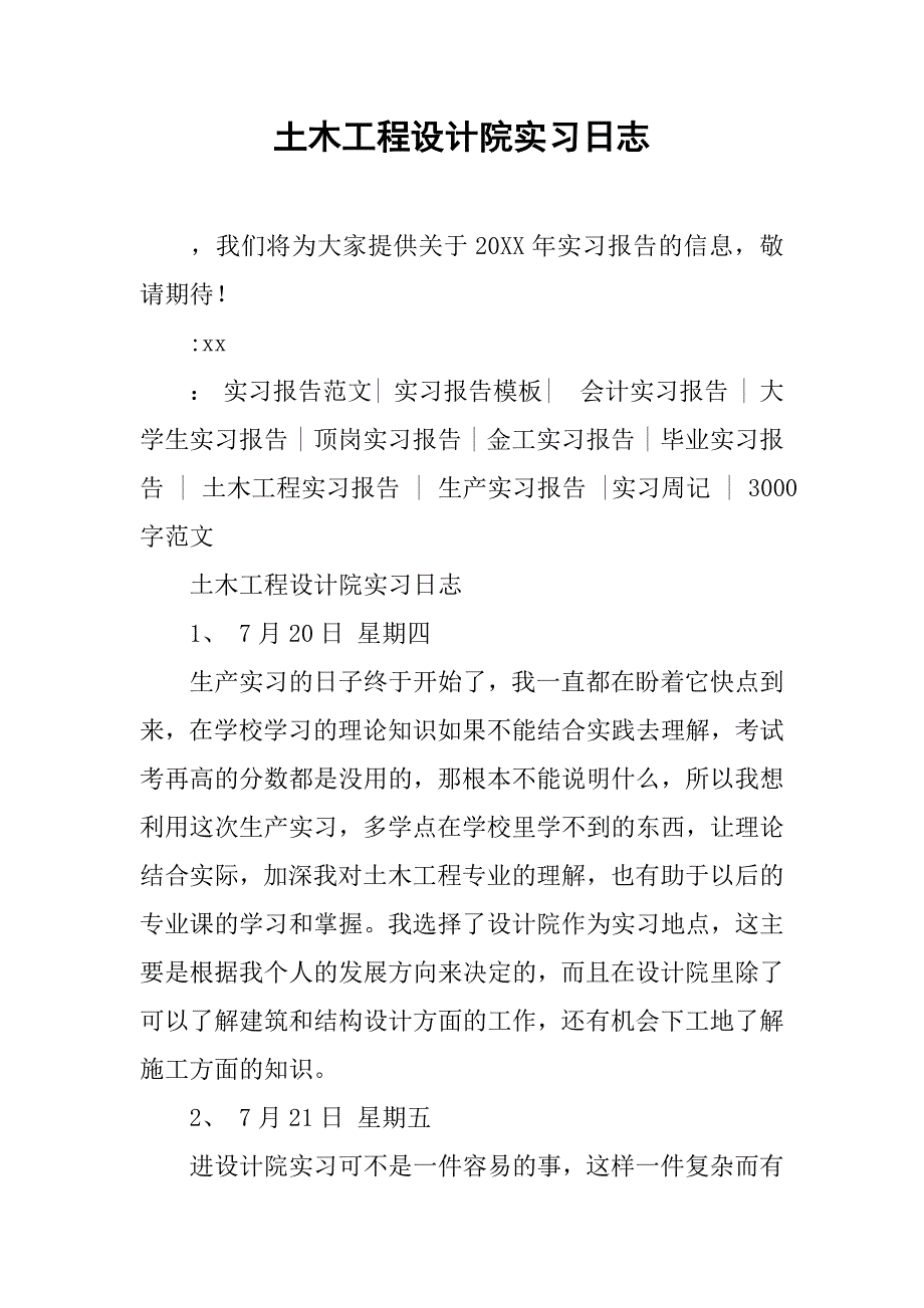 土木工程设计院实习日志.doc_第1页