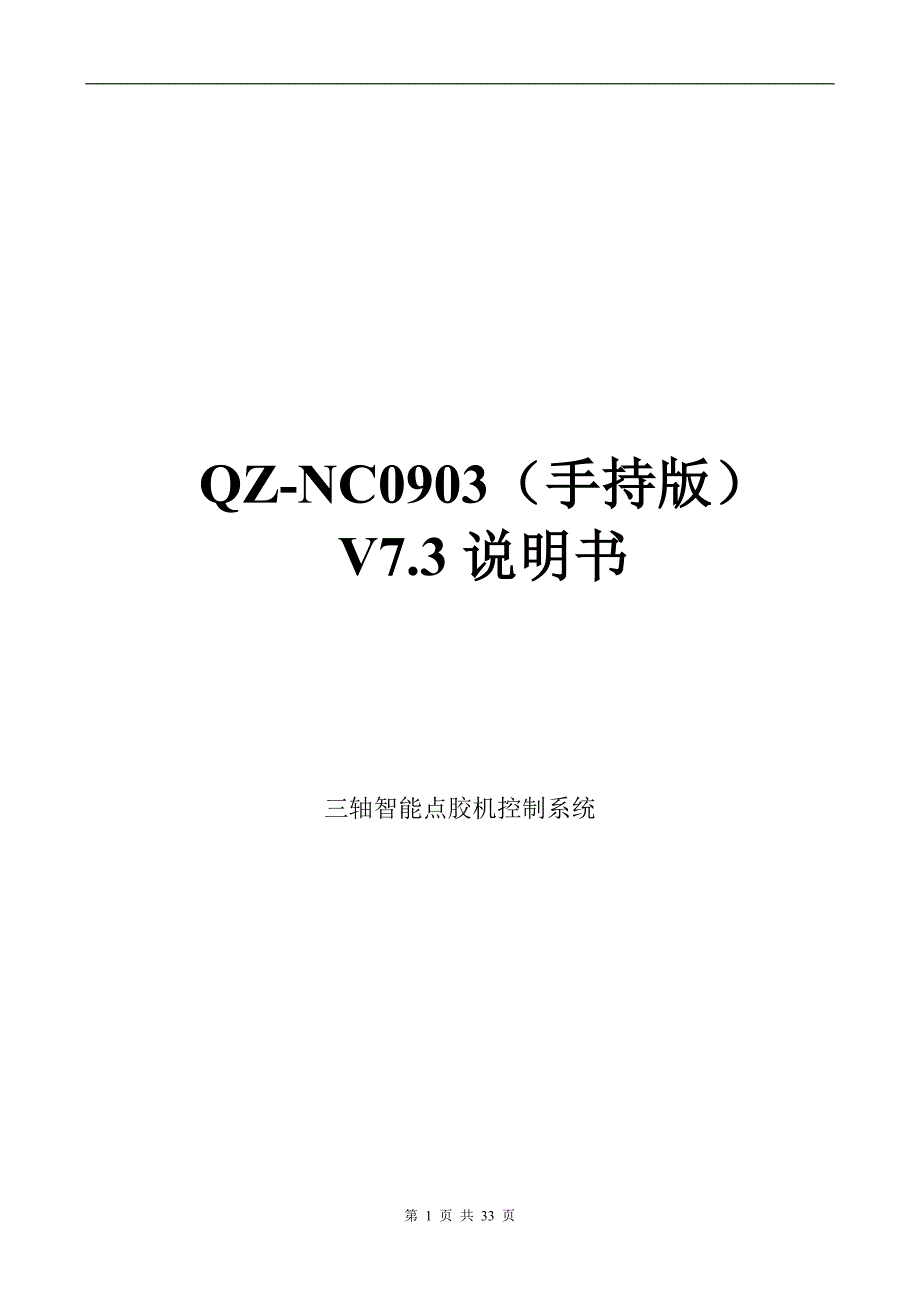 QZ-NC0903点胶机说明书V7.3-OK_第1页