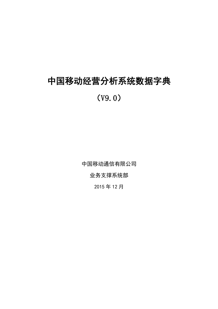 中国移动经营分析系统数据字典V9.0_第1页