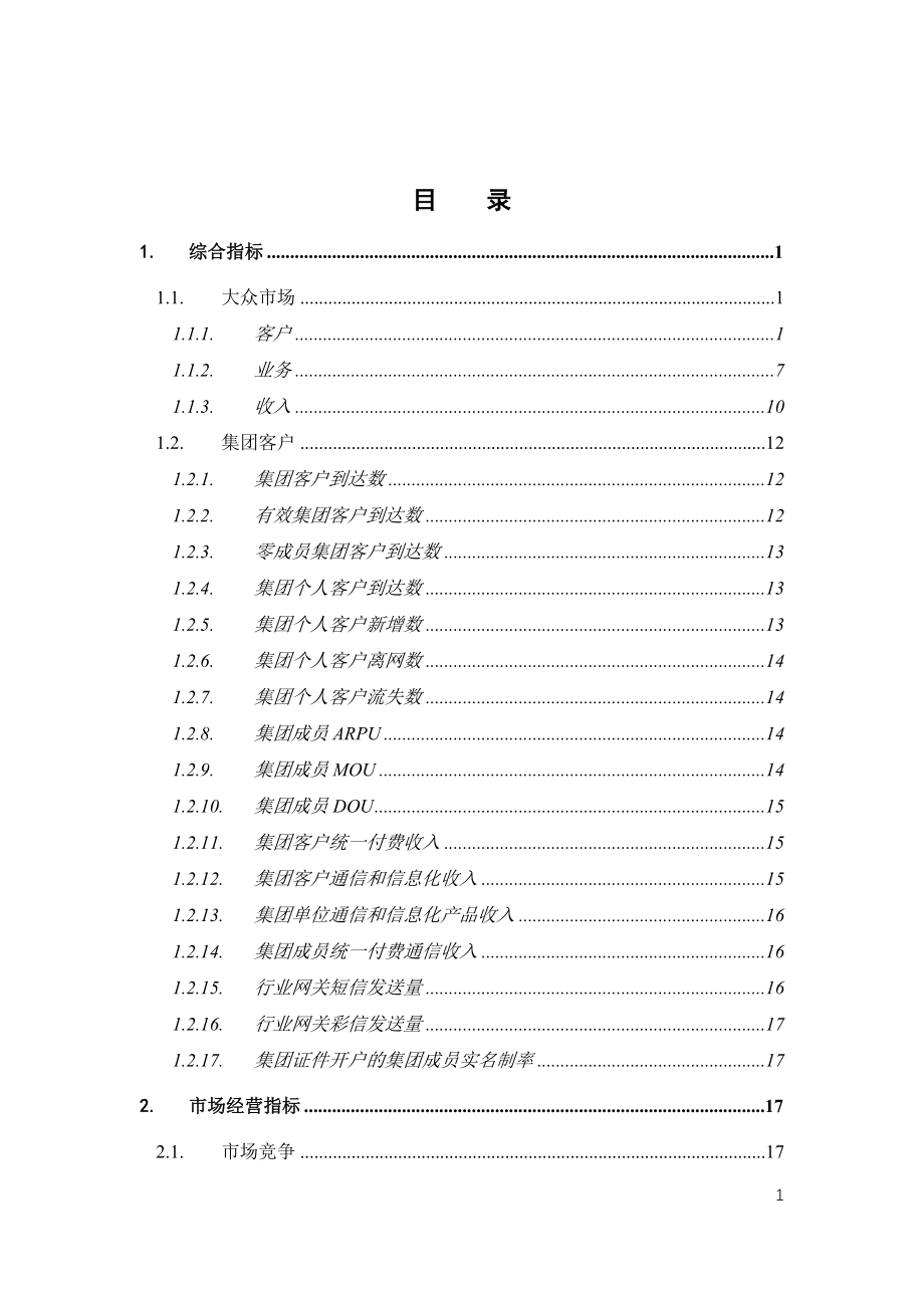 中国移动经营分析系统数据字典V9.0_第2页