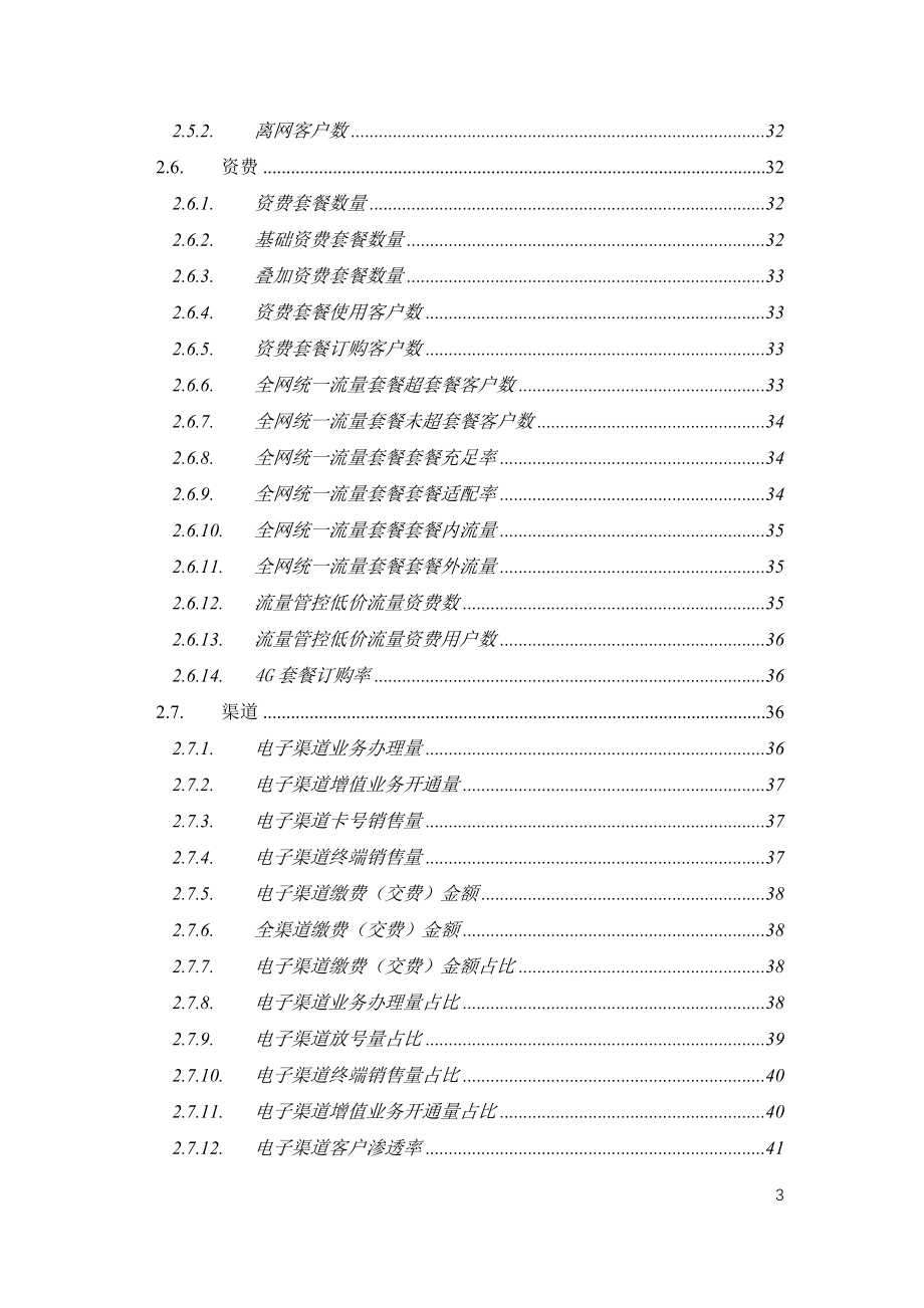 中国移动经营分析系统数据字典V9.0_第4页