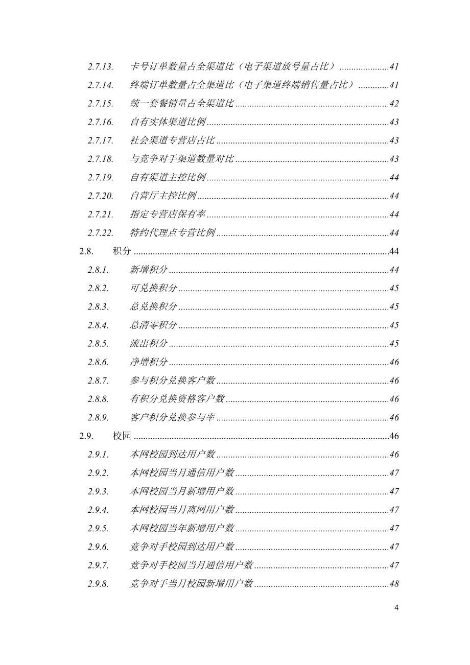 中国移动经营分析系统数据字典V9.0_第5页