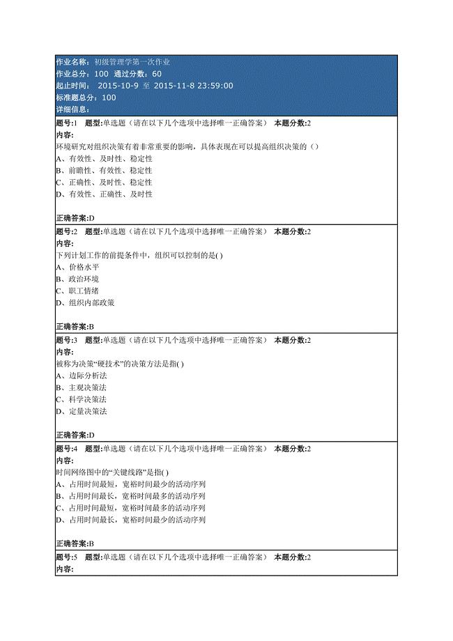 南京大学初级管理学第一次作业(正确)