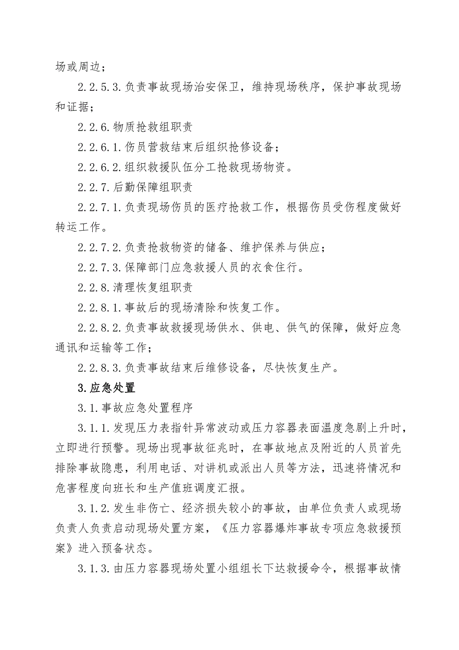 19.压力容器爆炸事故现场处置方案_第3页