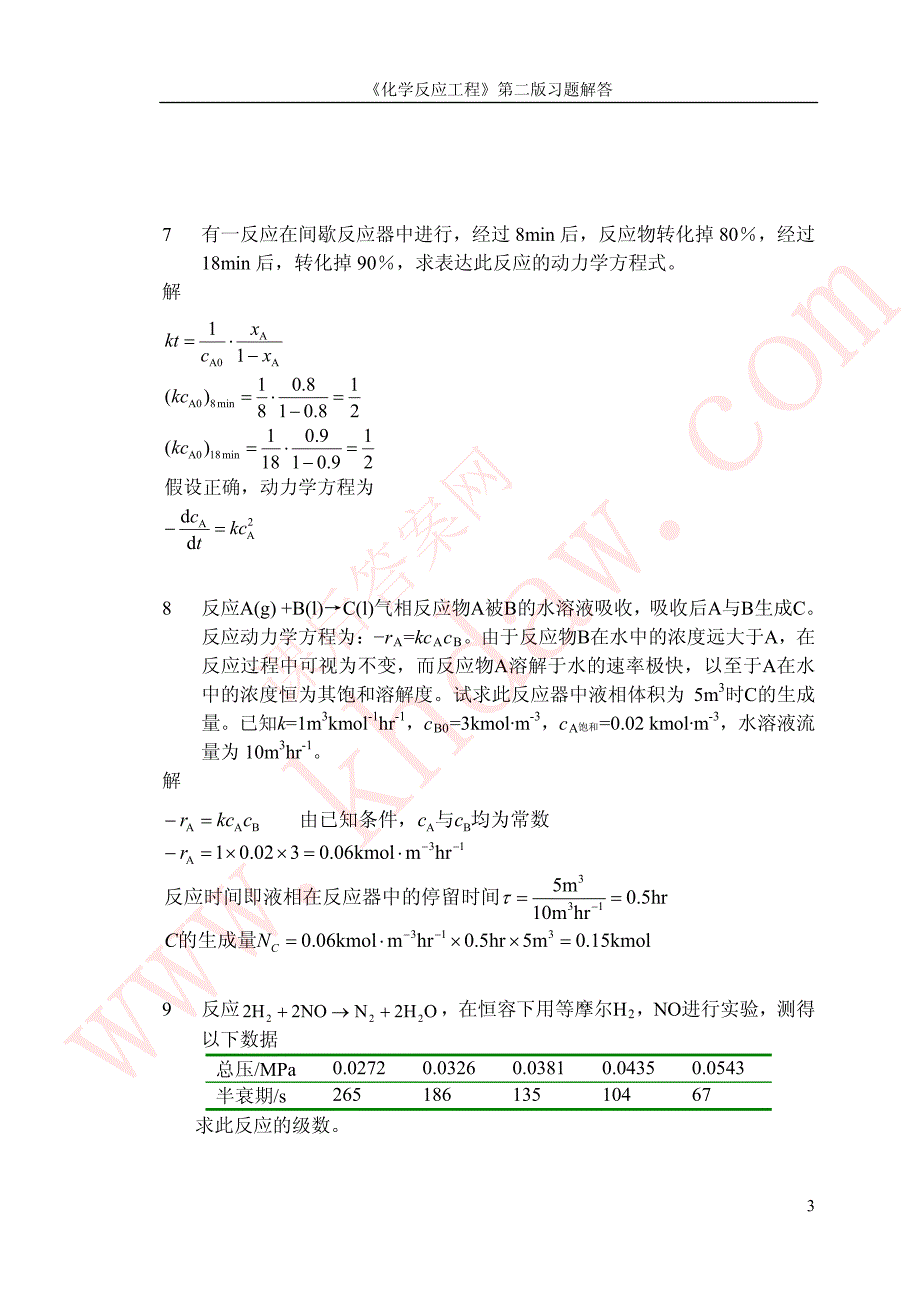 化学反应工程_(郭锴_着)_课后答案_第4页