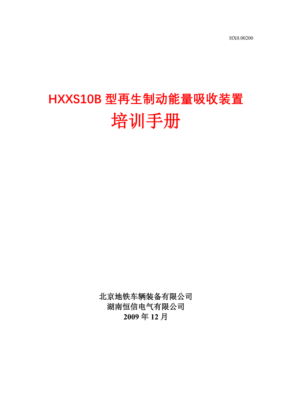 HXXS10B型再生制动能量吸收装置培训手册_第1页