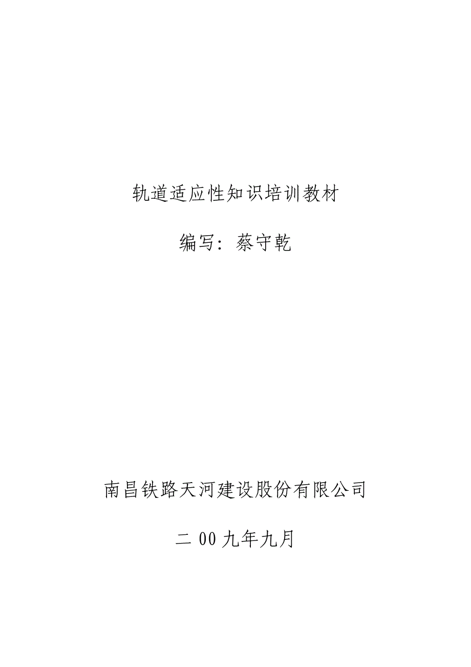 轨道适应性知识培训教材_第1页