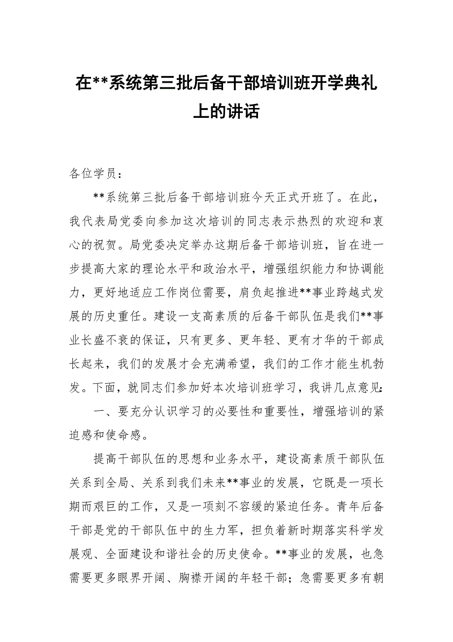 在XX系统第三批后备干部培训班开学典礼上的讲话_第1页