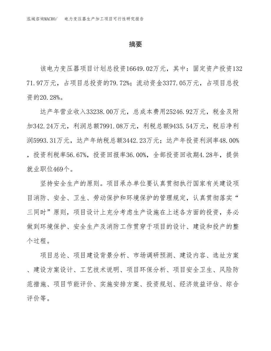 （模板）电力变压器生产加工项目可行性研究报告_第2页