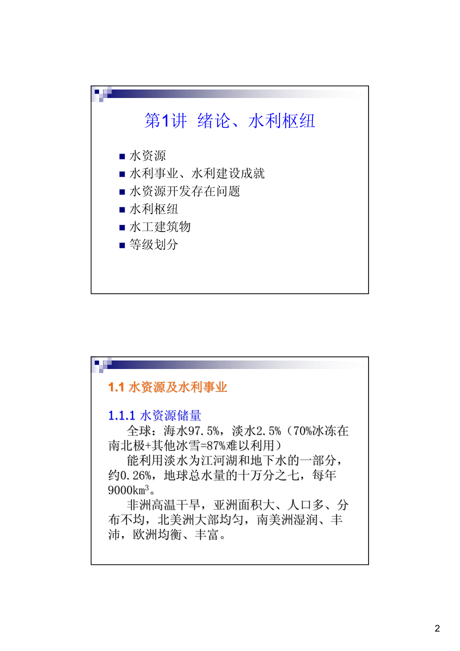 水利工程概论-绪论、水利枢纽_第2页