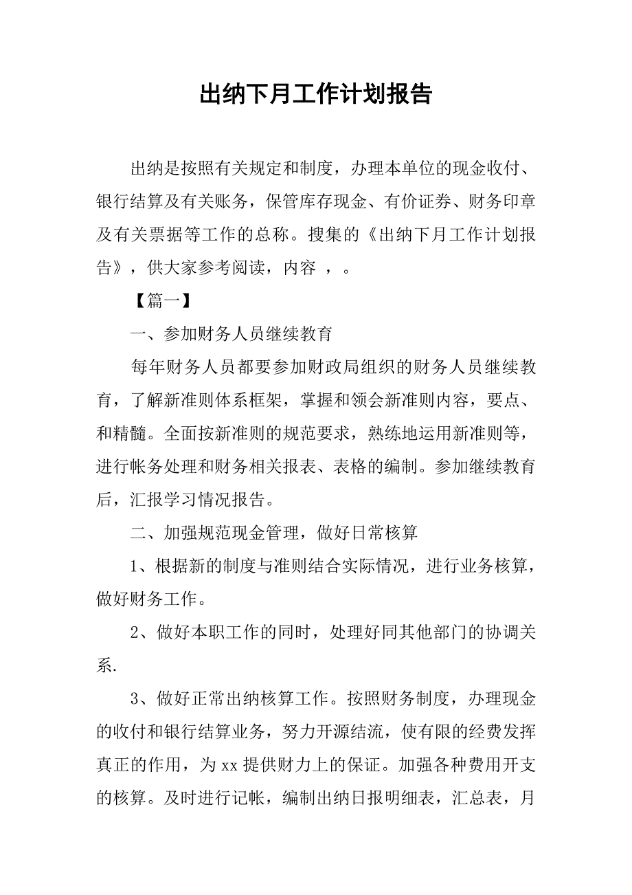 出纳下月工作计划报告.doc_第1页