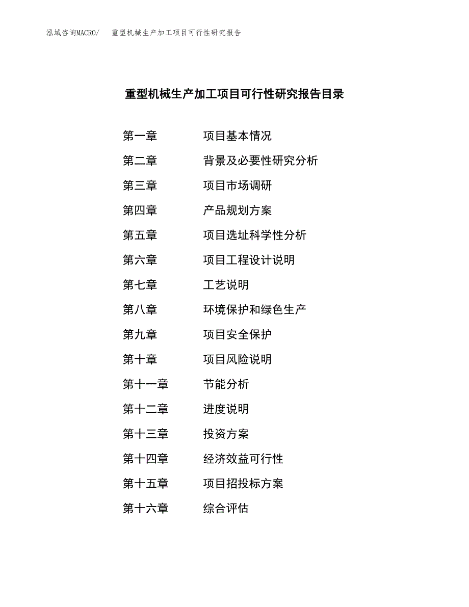 重型机械生产加工项目可行性研究报告_第3页