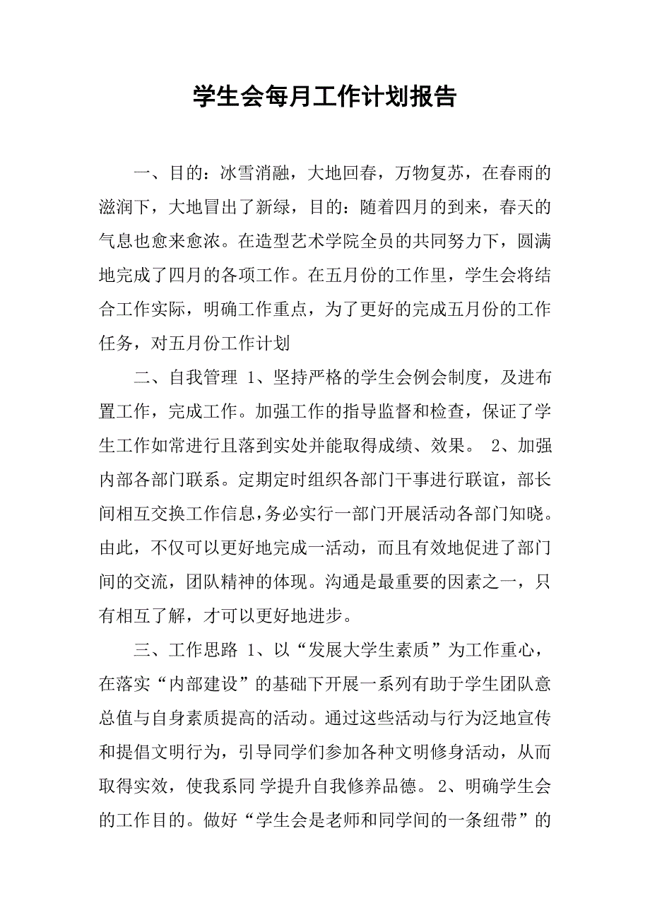 学生会每月工作计划报告.doc_第1页