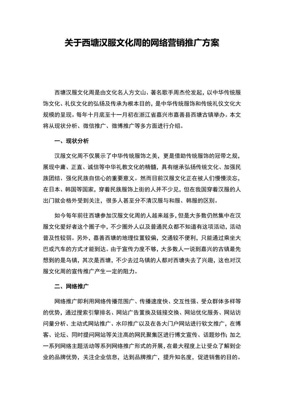 西塘汉服文化周网络推广方案_第1页