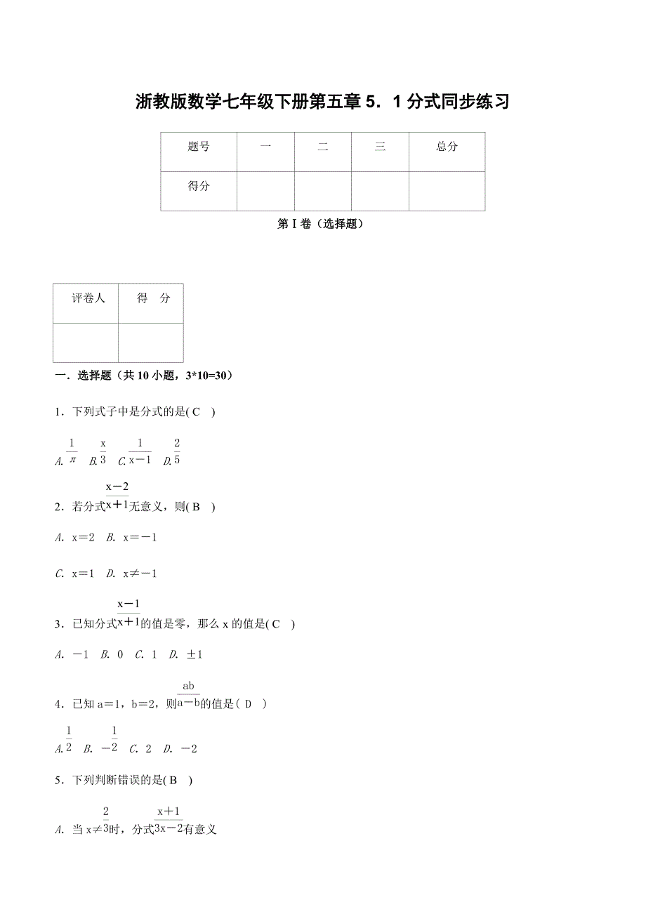 浙教版数学七年级下册第五章5．1分式同步练习含参考答案_第1页