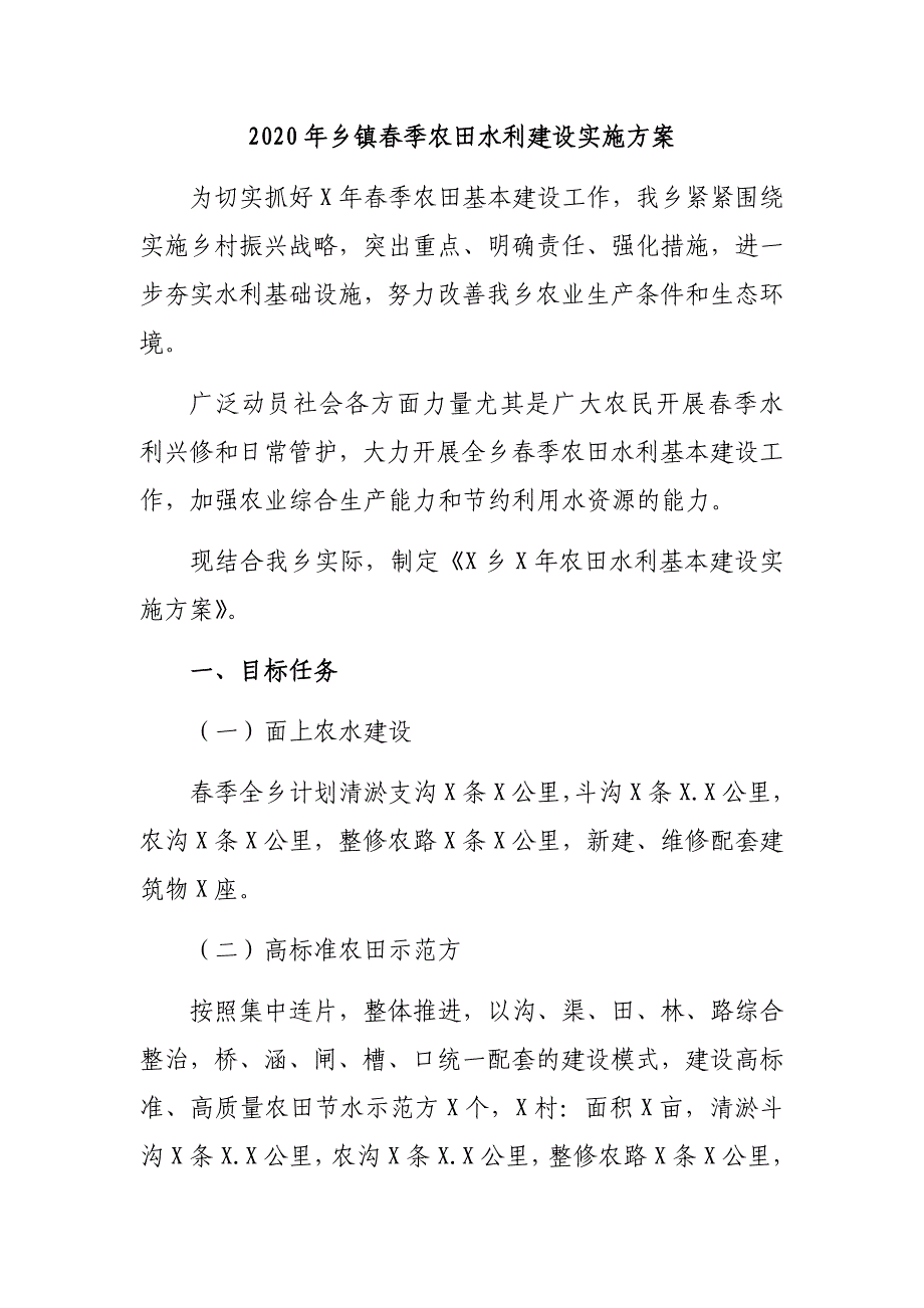 2020年乡镇春季农田水利建设实施_第1页