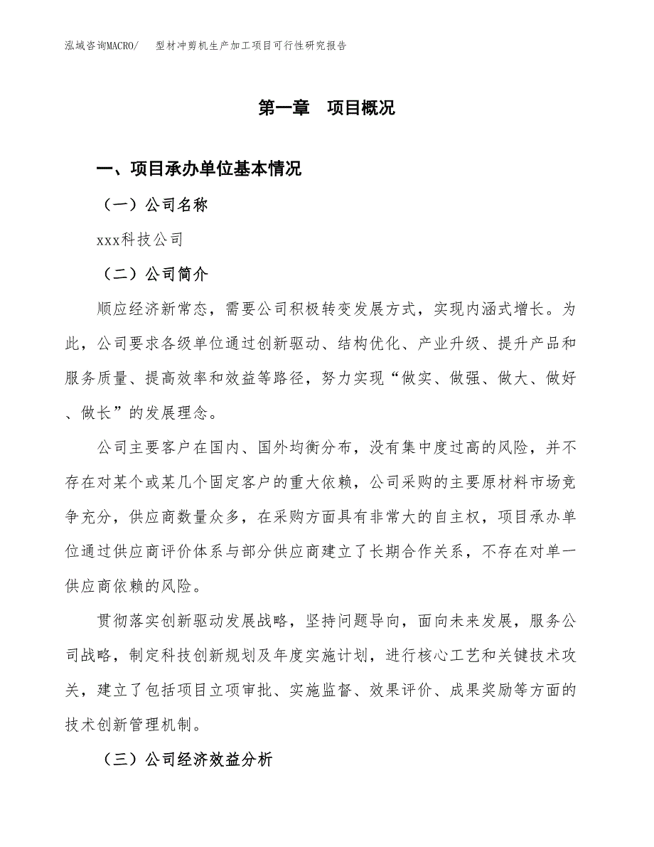 型材冲剪机生产加工项目可行性研究报告_第4页