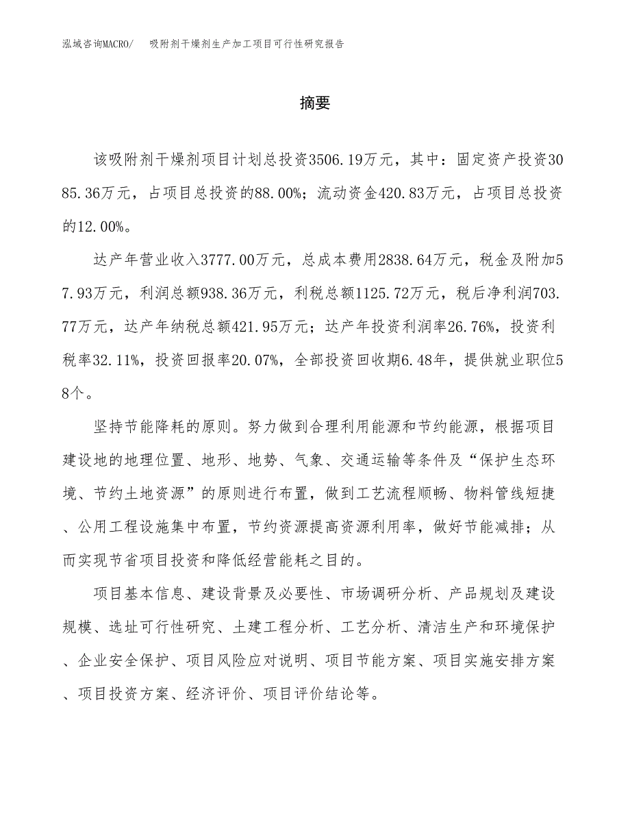 （模板）吸附剂干燥剂生产加工项目可行性研究报告_第2页